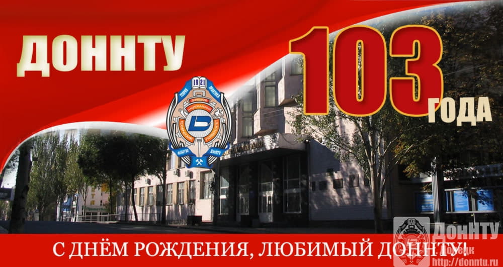 С днём рождения, любимый ДонНТУ!